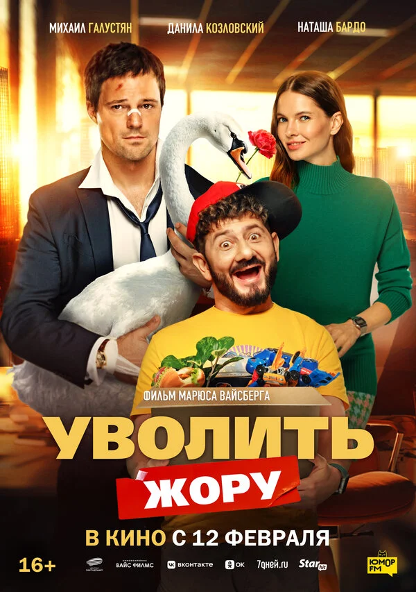 Уволить Жору сериал 2025 смотреть онлайн бесплатно в хорошем качестве HD